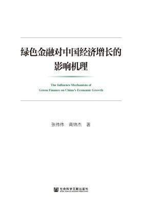 绿色金融对中国经济增