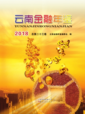 云南金融年鉴 2018（总