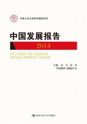 中国发展报告（2014）