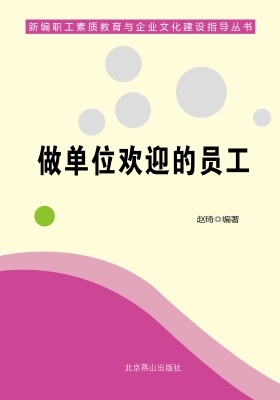 做单位欢迎的员工