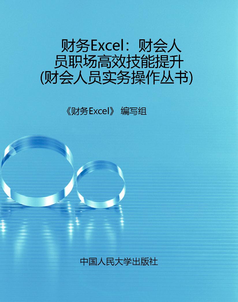 财务Excel：财会人员职