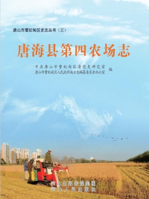 唐海县第四农场志