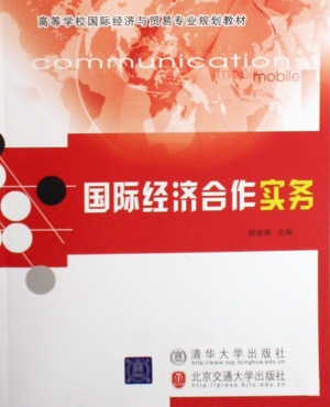 国际经济合作实务