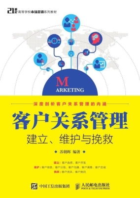 客户关系管理——建立