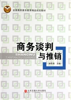 商务谈判与推销