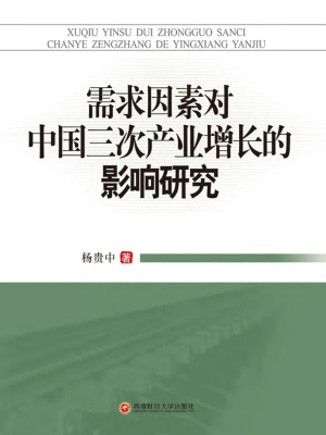 需求因素对中国三次产