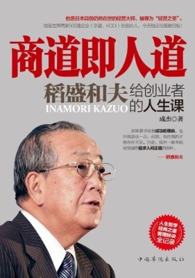 商道即人道——稻盛和