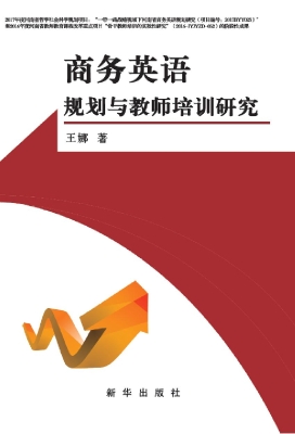 商务英语规划与教师培