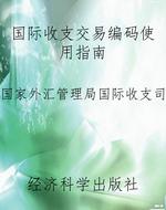 国际收支交易编码使用