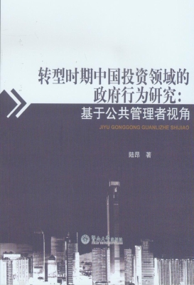 转型时期中国投资领域