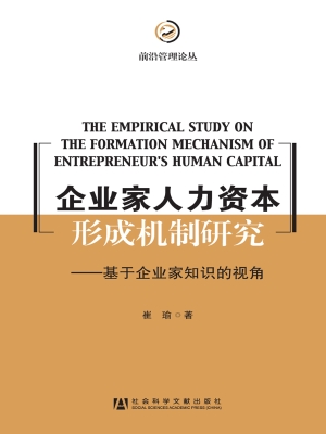 企业家人力资本形成机