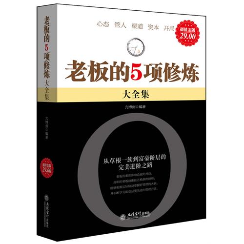 超值金版-老板的5项修