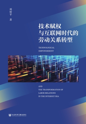 技术赋权与互联网时代