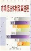 市场经济体制改革进程