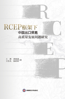 RCEP框架下中国出口贸