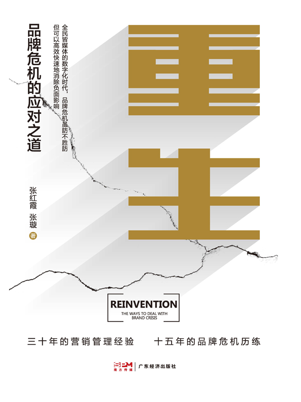 重生：品牌危机的应对之