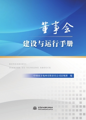 董事会建设与运行手册