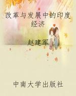 改革与发展中的印度经
