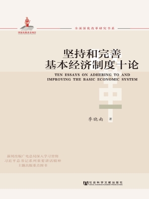 坚持和完善基本经济制