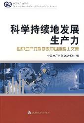 科学持续地发展生产力
