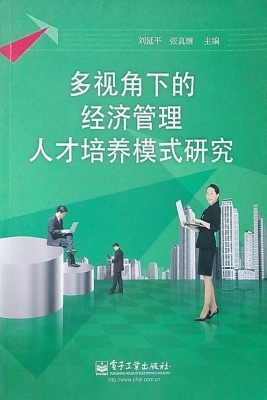 多视角下的经济管理人