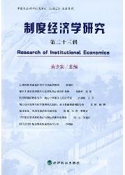 制度经济学研究  第二
