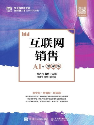 互联网销售（AI+微课版）