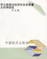 京九铁路对经济社会发