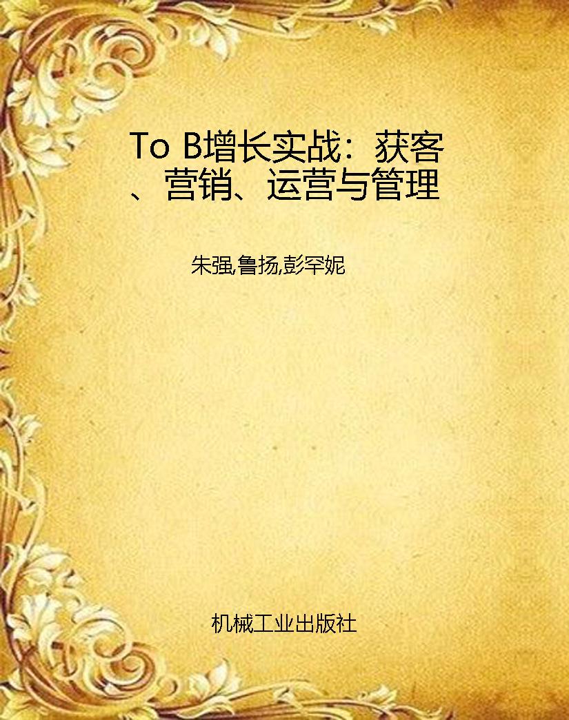 To B增长实战：获客、营
