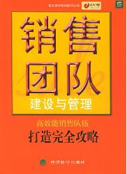销售团队建设与管理