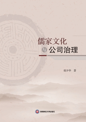 儒家文化与公司治理