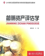 简明资产评估学