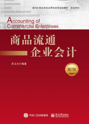 商品流通企业会计