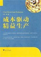 成本驱动精益生产