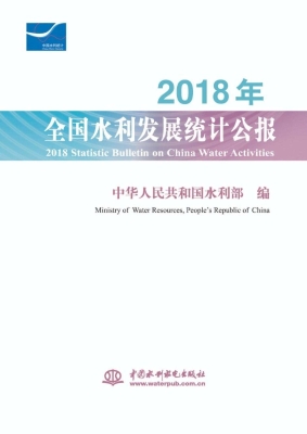 2018年全国水利发展统