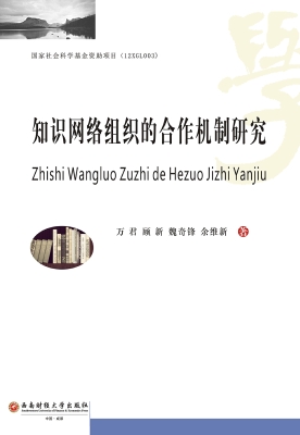 知识网络组织的合作机
