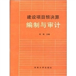 建设项目预决算编制与