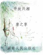 开放兴湘