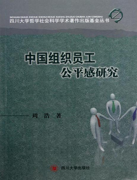 中国组织员工公平感研