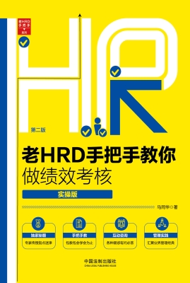 老HRD手把手教你做绩