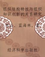 组织结构特性与组织知