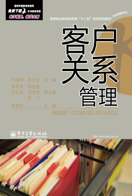 客户关系管理