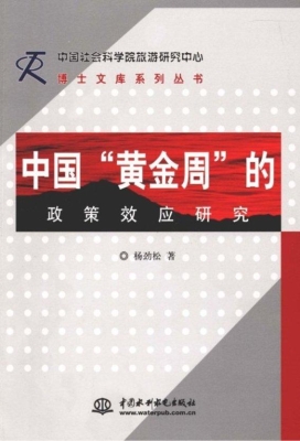 中国“黄金周”的政策