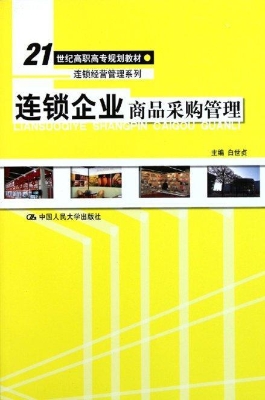 连锁企业商品采购管理