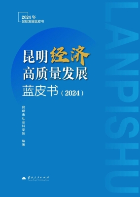昆明经济高质量发展蓝
