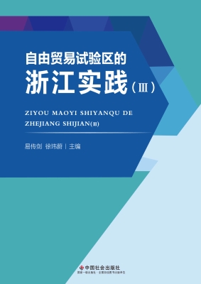 自由贸易试验区的浙江