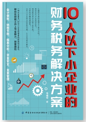 10人以下小企业的财务