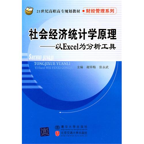 社会经济统计学原理—