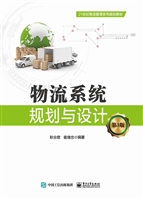 物流系统规划与设计
