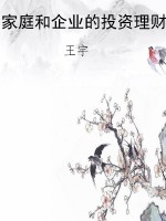 家庭和企业的投资理财